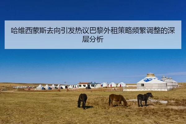 哈维西蒙斯去向引发热议巴黎外租策略频繁调整的深层分析