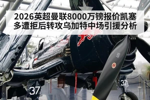 2026英超曼联8000万镑报价凯塞多遭拒后转攻乌加特中场引援分析