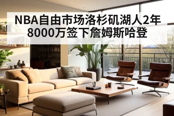 NBA自由市场洛杉矶湖人2年8000万签下詹姆斯哈登