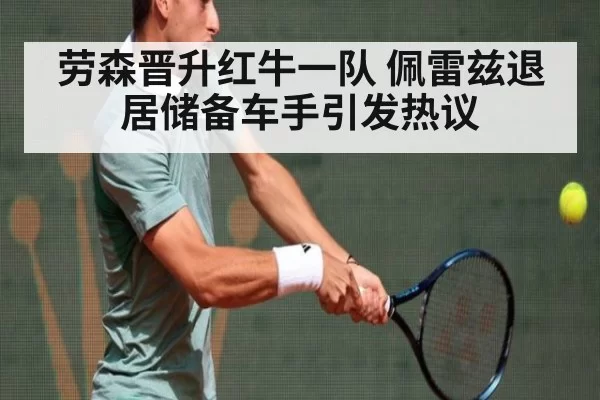劳森晋升红牛一队 佩雷兹退居储备车手引发热议