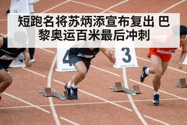Su Bingtian sprinting
