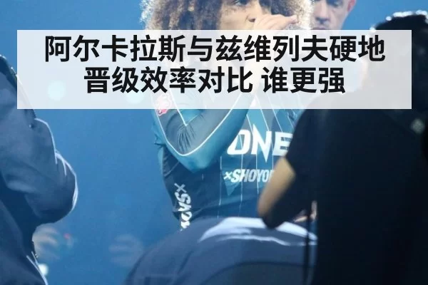 阿尔卡拉斯与兹维列夫硬地晋级效率对比 谁更强