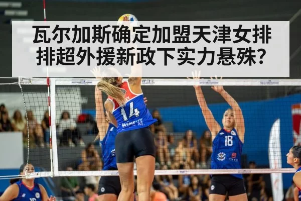 瓦尔加斯确定加盟天津女排 排超外援新政下实力悬殊？