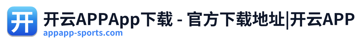 开云APPApp下载 - 官方下载地址|开云APP